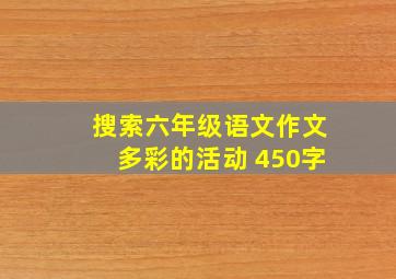 搜索六年级语文作文多彩的活动 450字